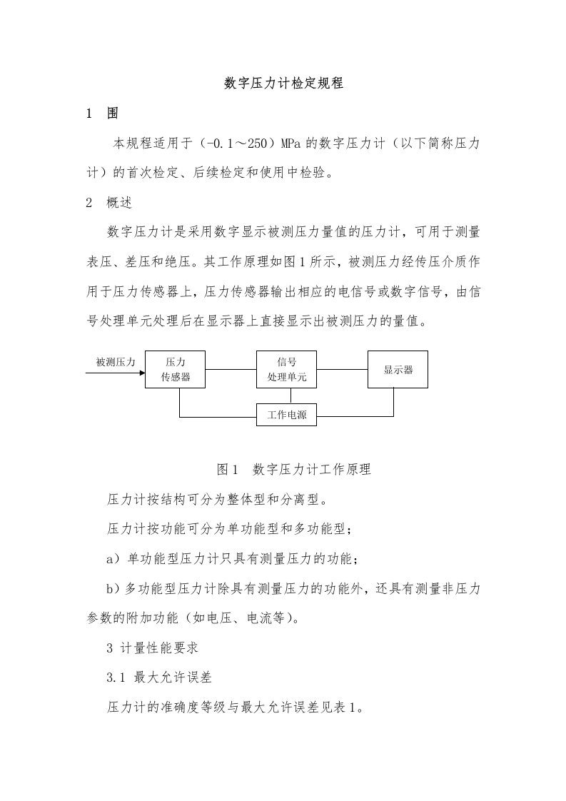 数字压力表检定规程完整