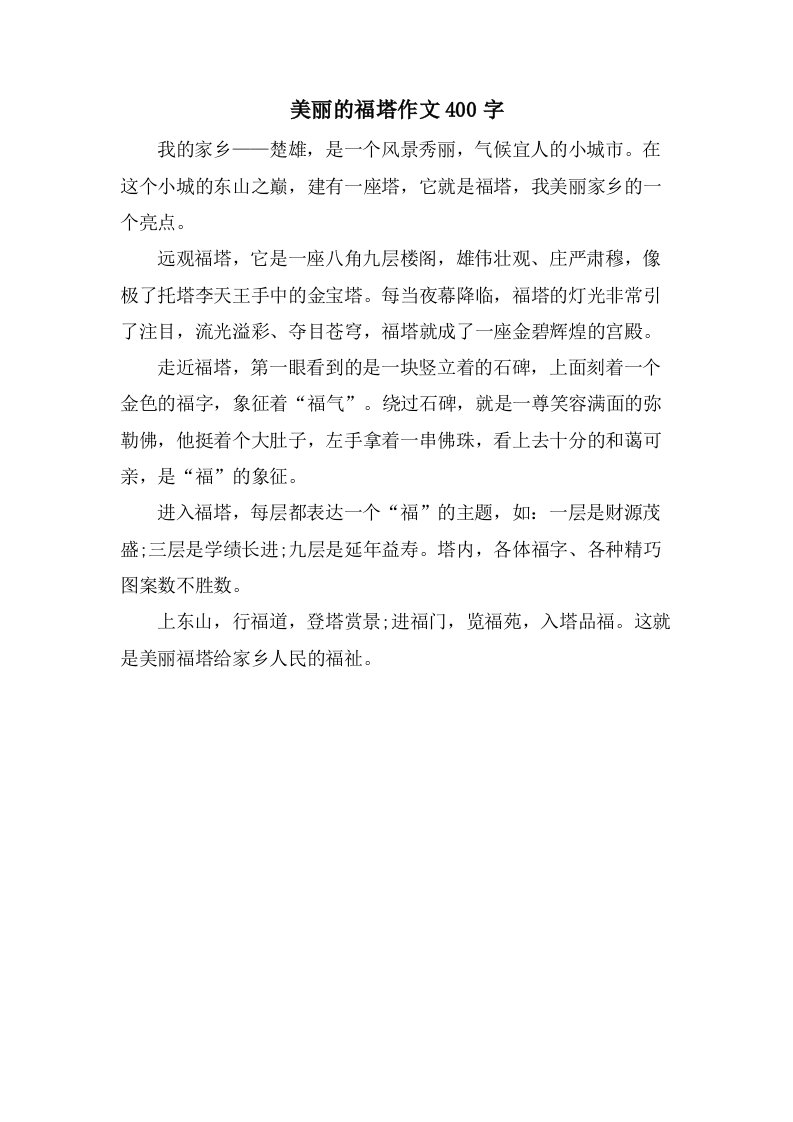 美丽的福塔作文400字