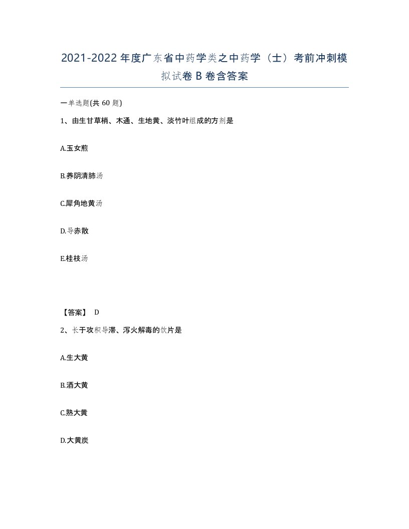 2021-2022年度广东省中药学类之中药学士考前冲刺模拟试卷B卷含答案