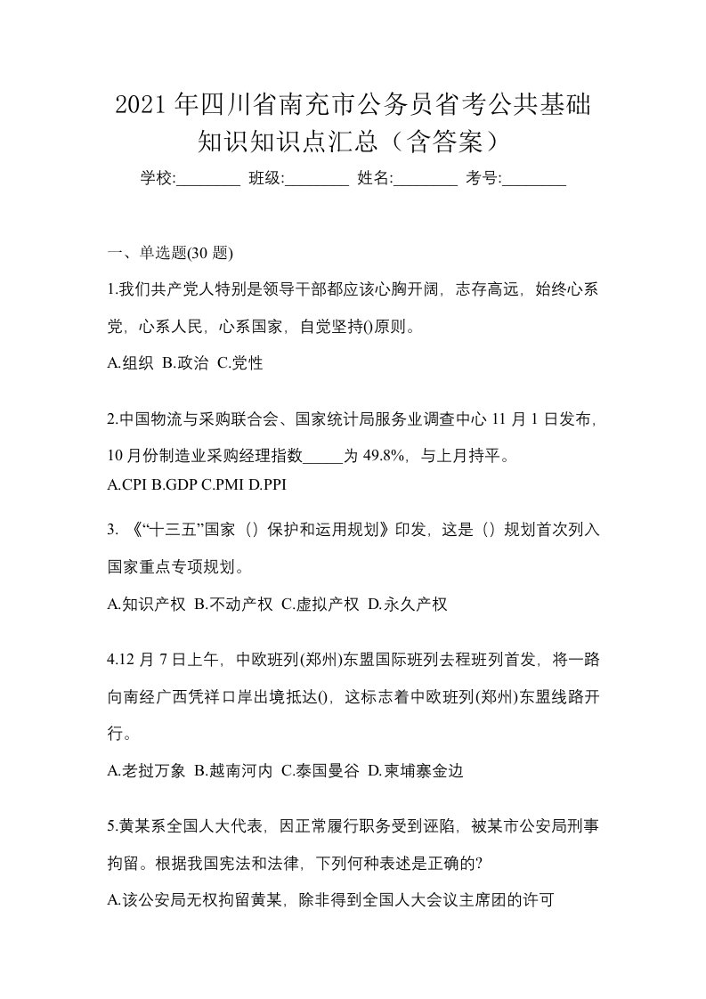 2021年四川省南充市公务员省考公共基础知识知识点汇总含答案