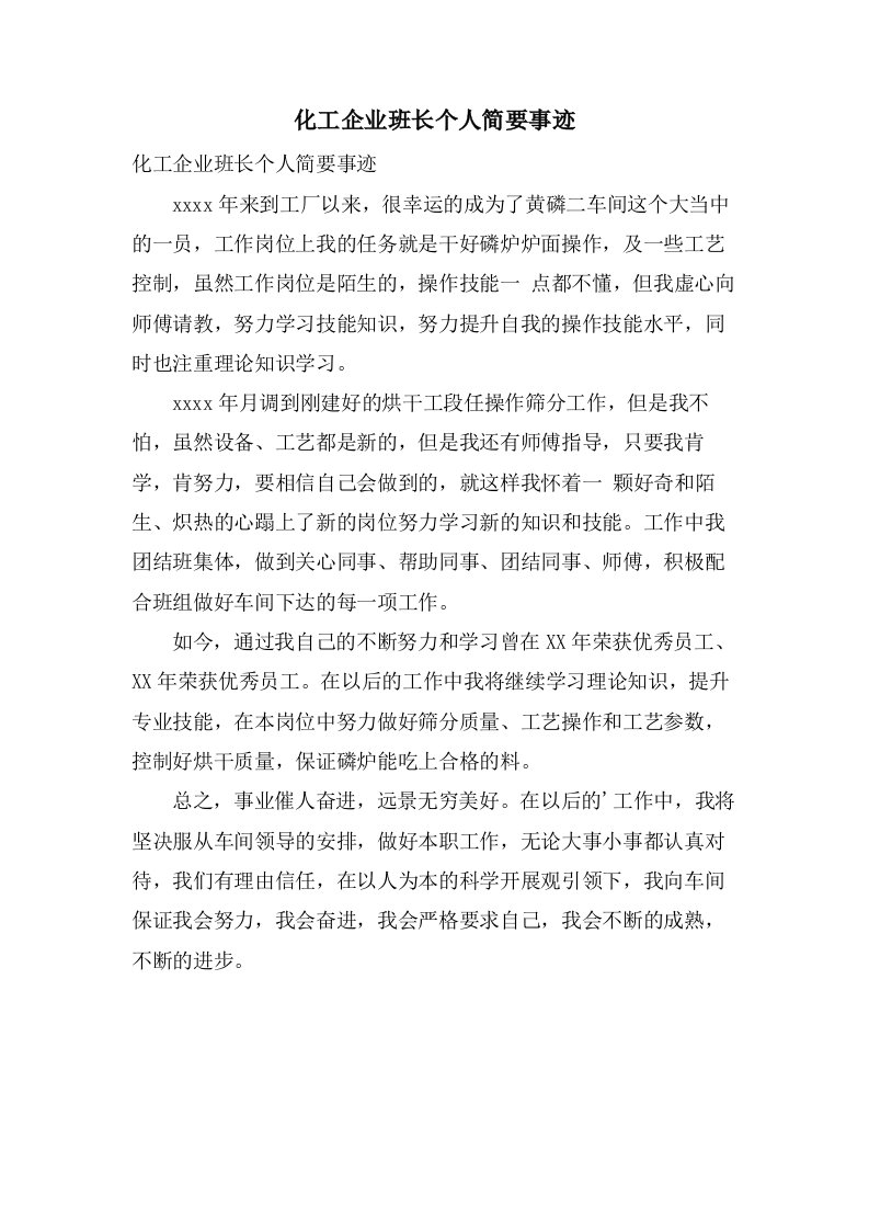 化工企业班长个人简要事迹