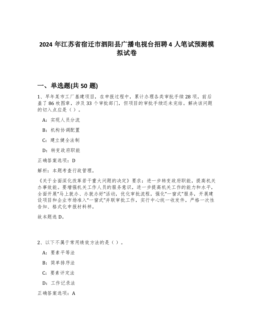 2024年江苏省宿迁市泗阳县广播电视台招聘4人笔试预测模拟试卷-47