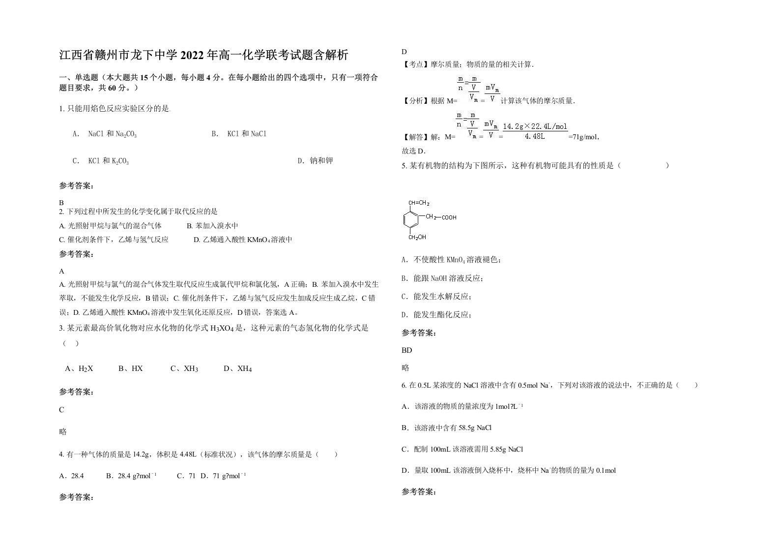 江西省赣州市龙下中学2022年高一化学联考试题含解析