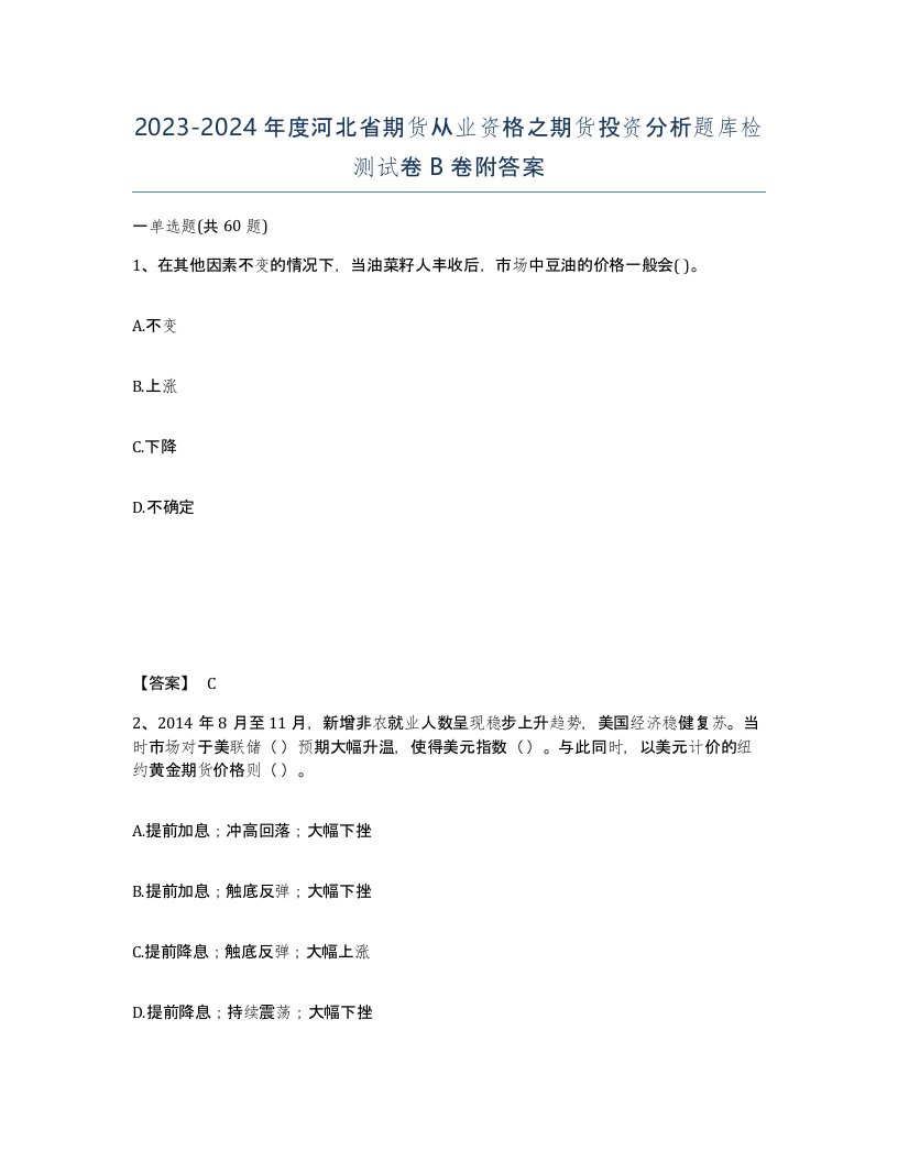 2023-2024年度河北省期货从业资格之期货投资分析题库检测试卷B卷附答案