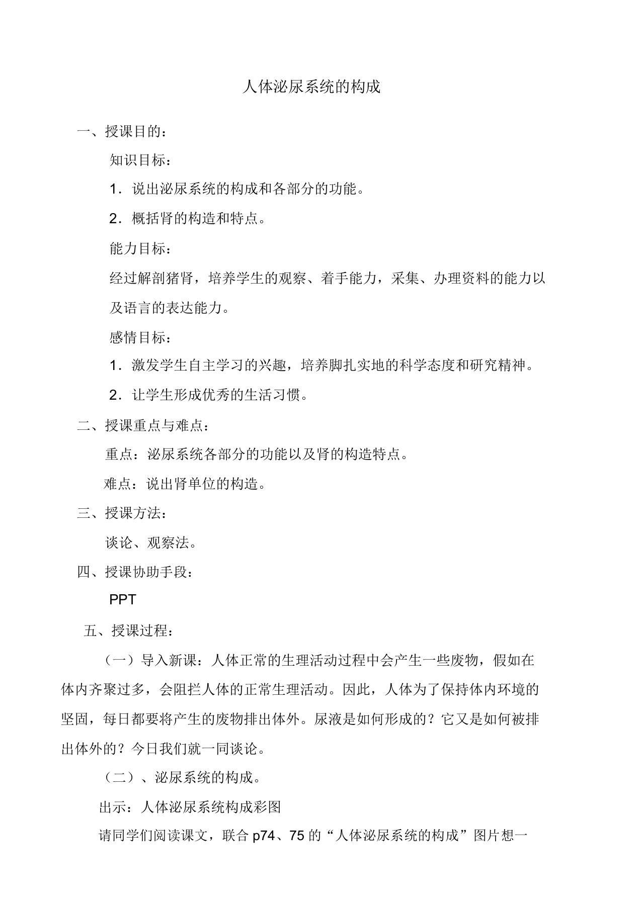 苏教版七下生物11.1人体泌尿系统的组成教案设计