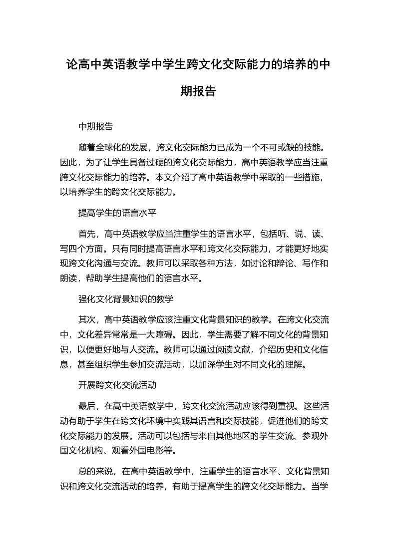 论高中英语教学中学生跨文化交际能力的培养的中期报告