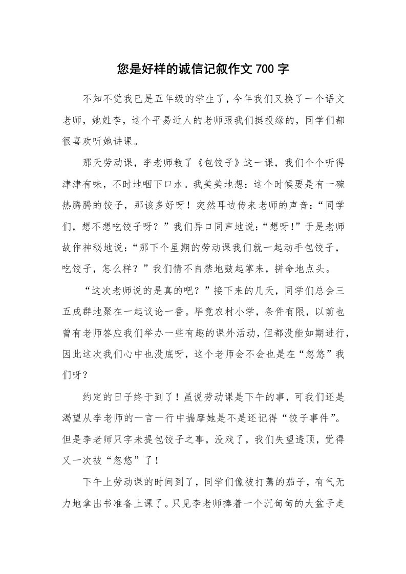 您是好样的诚信记叙作文700字