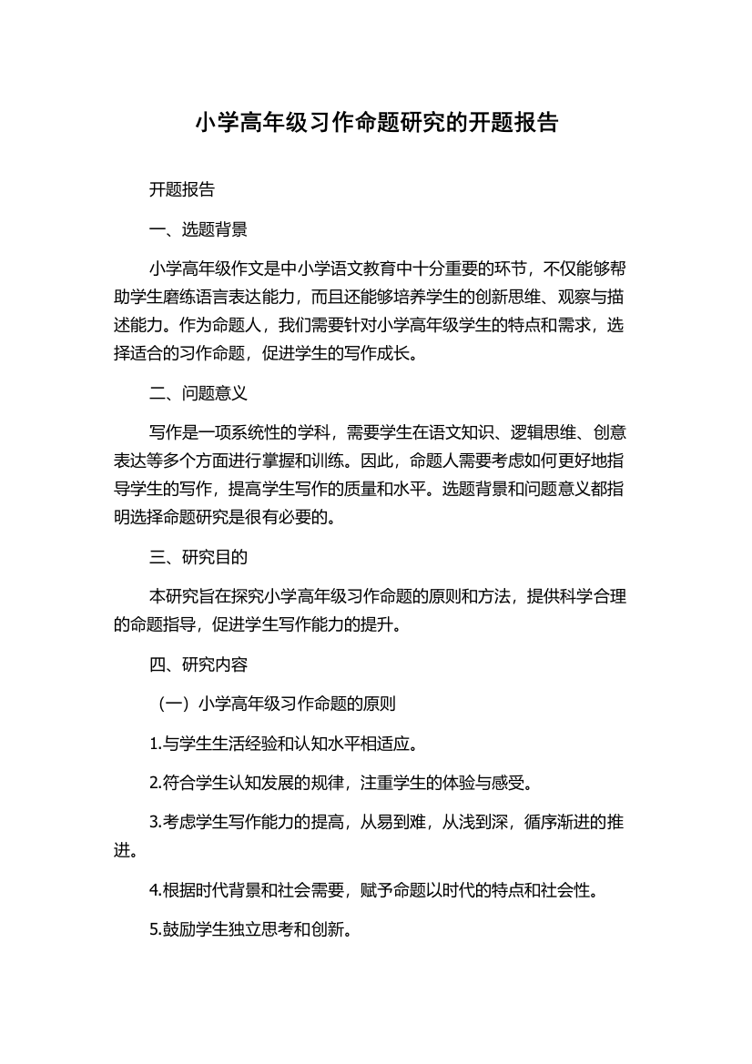 小学高年级习作命题研究的开题报告