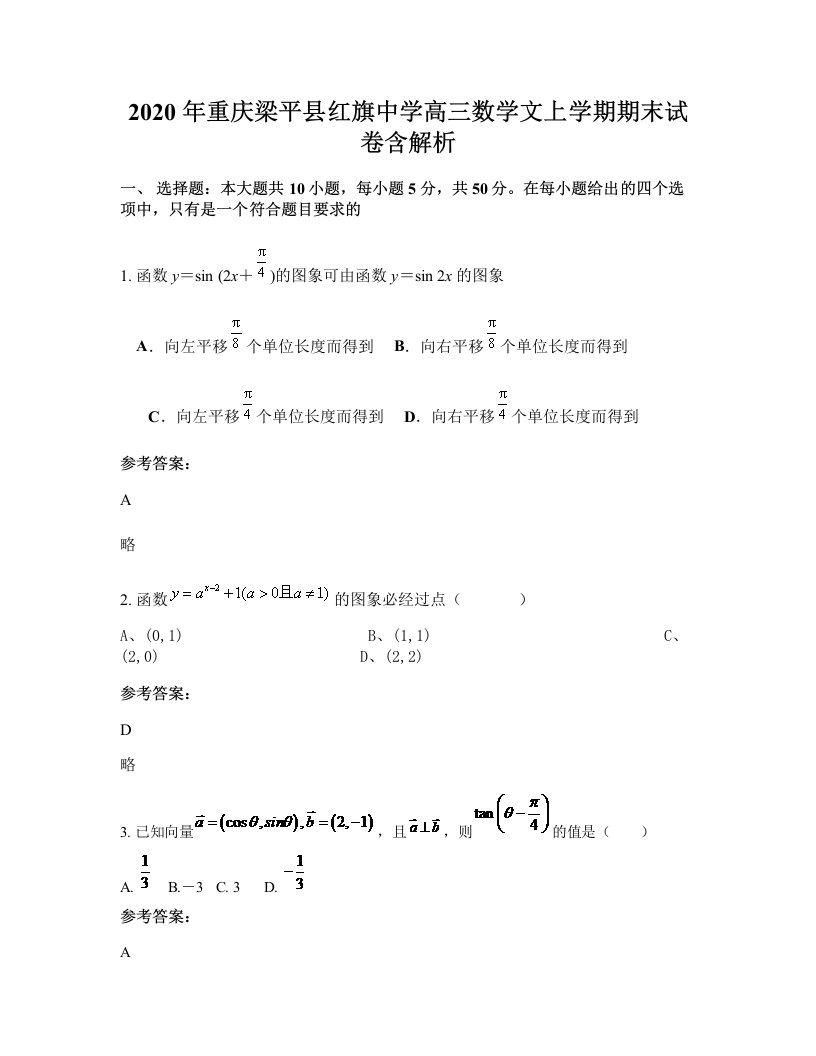 2020年重庆梁平县红旗中学高三数学文上学期期末试卷含解析