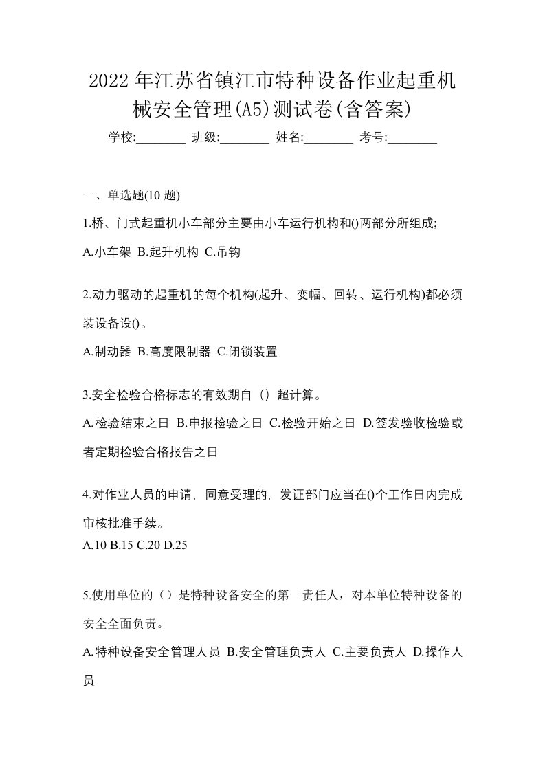 2022年江苏省镇江市特种设备作业起重机械安全管理A5测试卷含答案