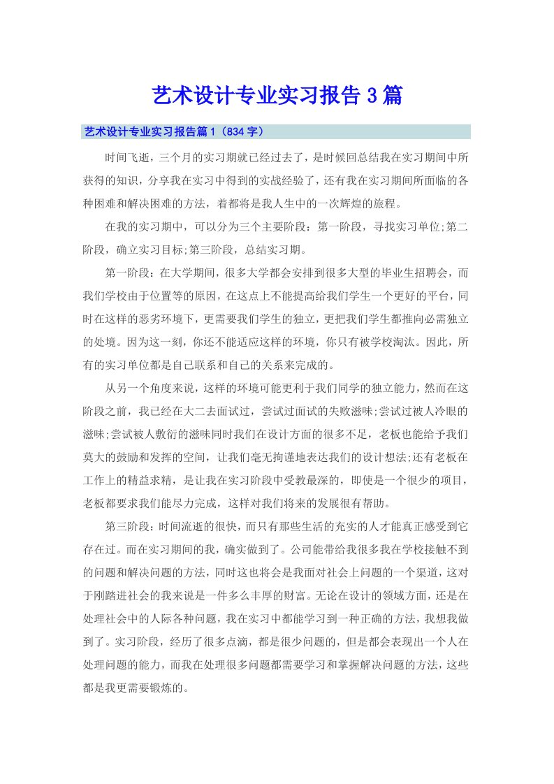 艺术设计专业实习报告3篇