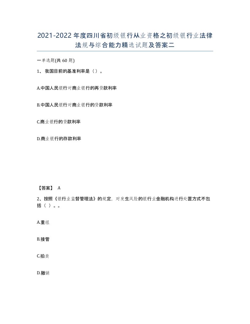 2021-2022年度四川省初级银行从业资格之初级银行业法律法规与综合能力试题及答案二