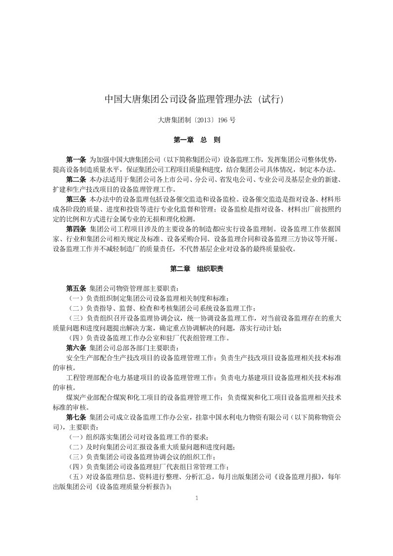 4《中国大唐集团公司设备监理管理办法》大唐集团制〔2013〕196号