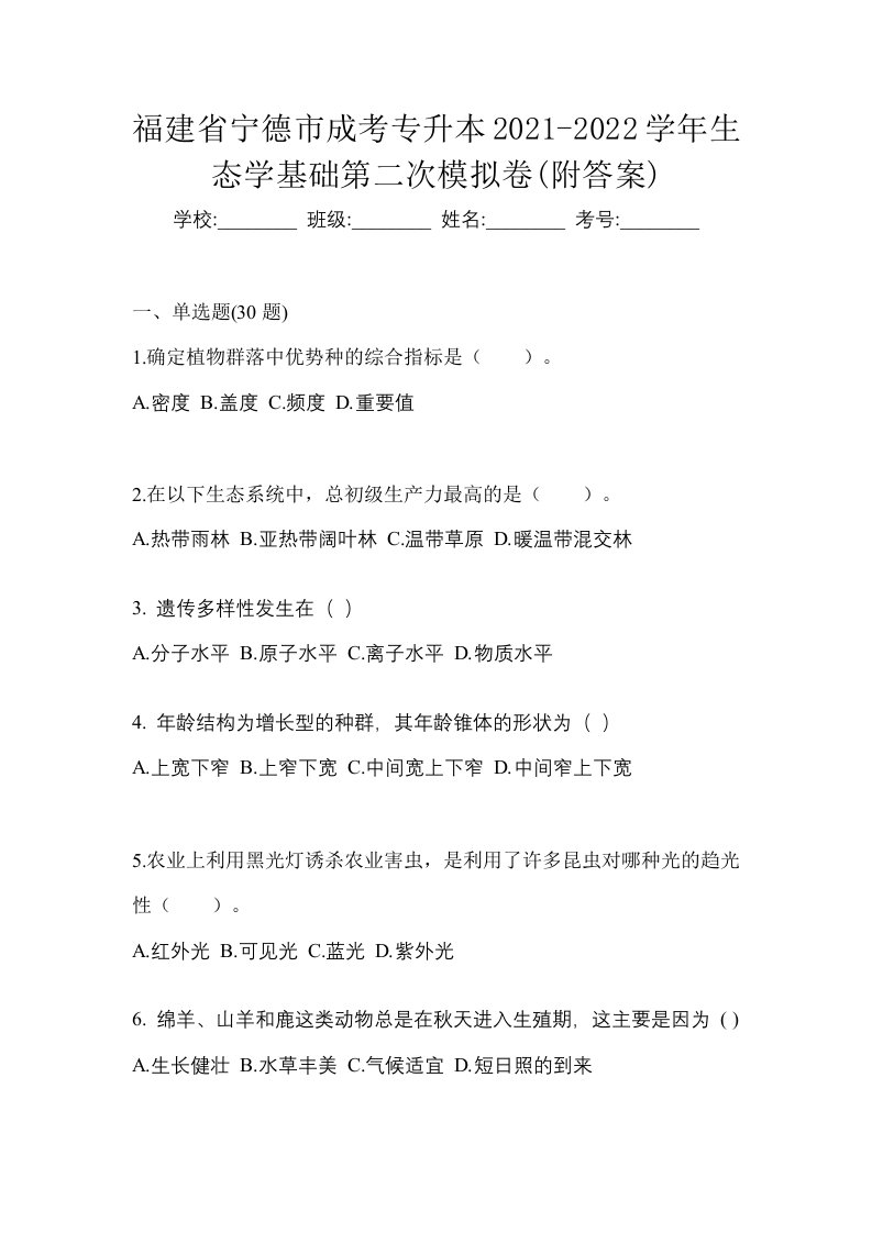 福建省宁德市成考专升本2021-2022学年生态学基础第二次模拟卷附答案