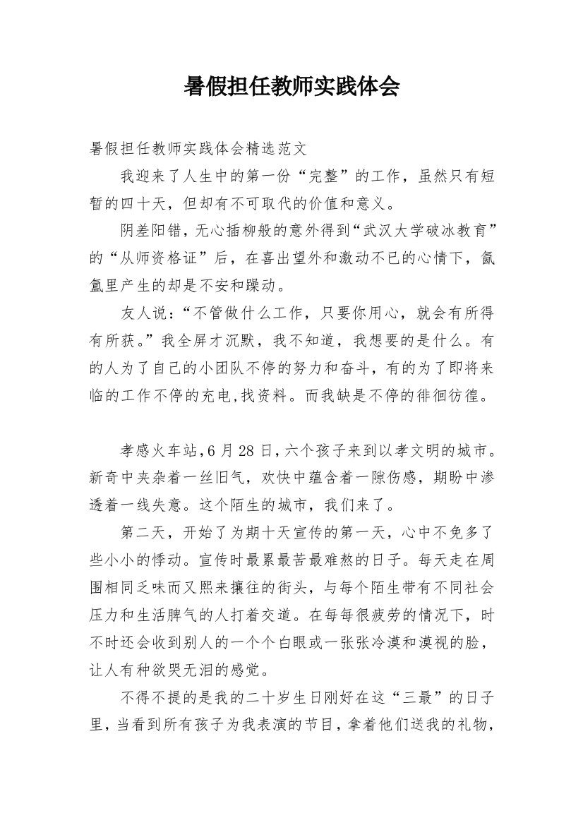 暑假担任教师实践体会