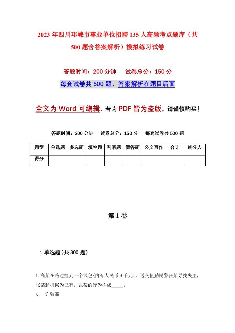 2023年四川邛崃市事业单位招聘135人高频考点题库共500题含答案解析模拟练习试卷