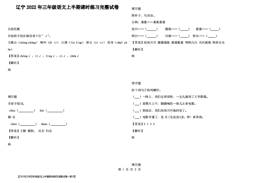 辽宁2022年三年级语文上半期课时练习完整试卷