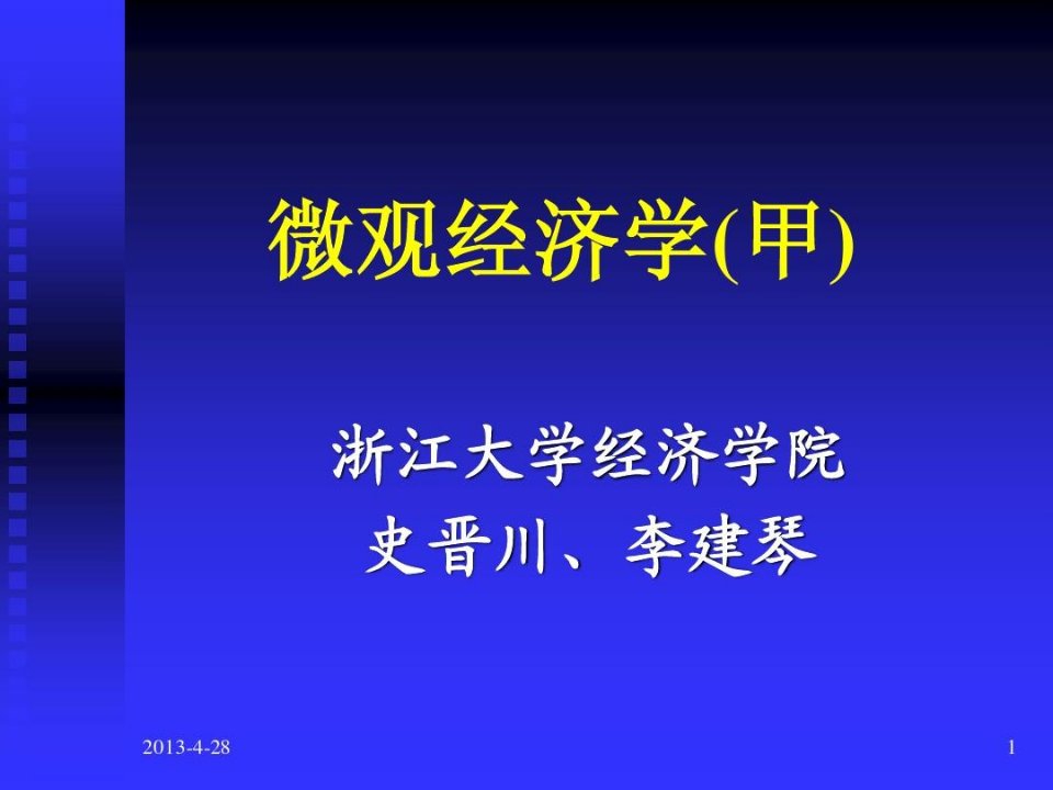 浙大微观经济学课件(史晋川、李建琴)第一讲