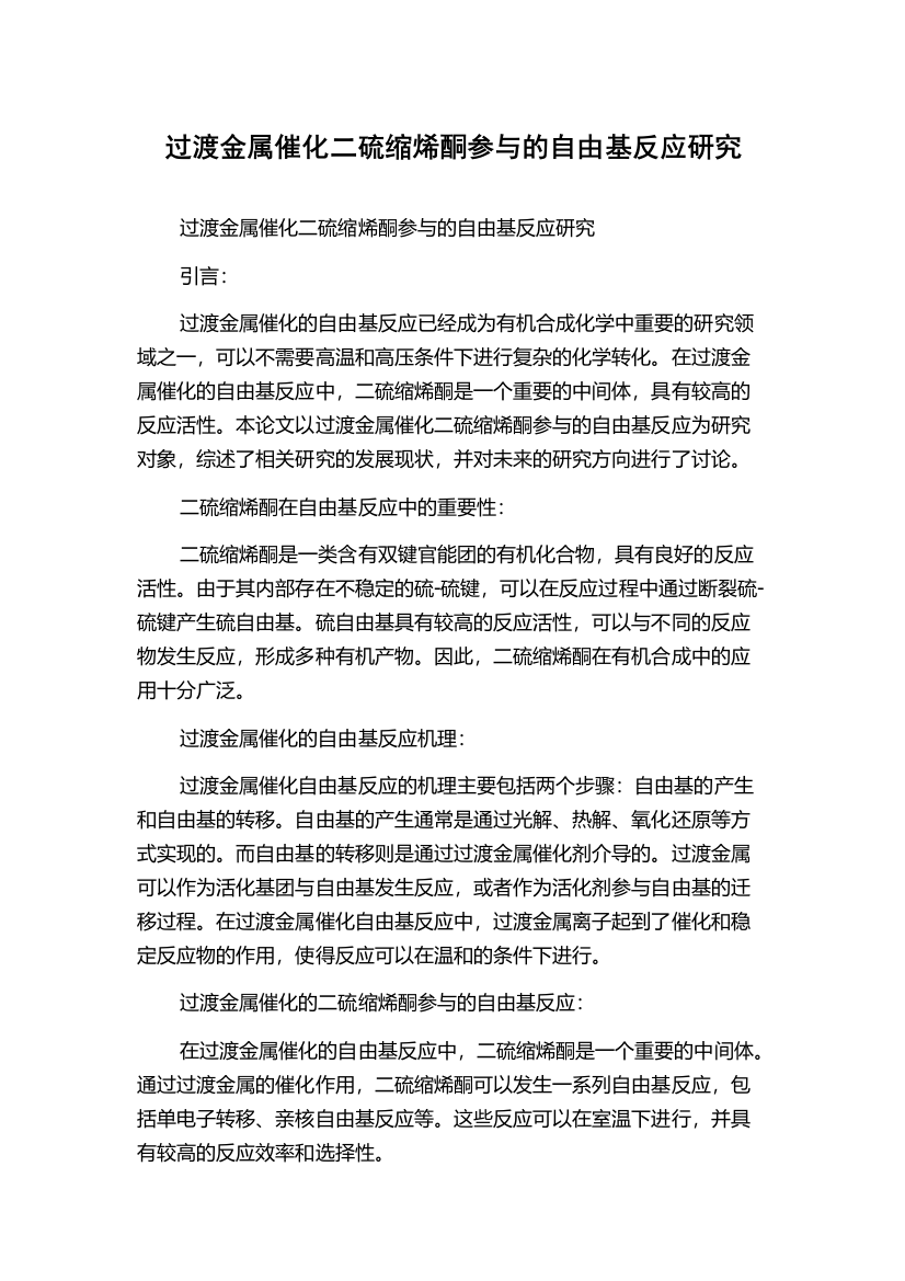 过渡金属催化二硫缩烯酮参与的自由基反应研究