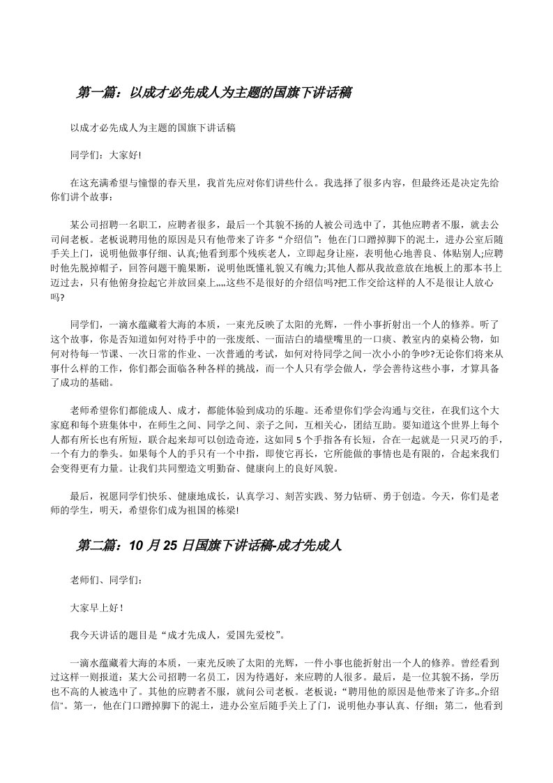 以成才必先成人为主题的国旗下讲话稿[修改版]