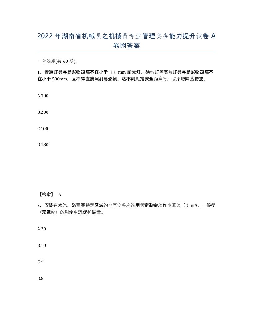 2022年湖南省机械员之机械员专业管理实务能力提升试卷A卷附答案