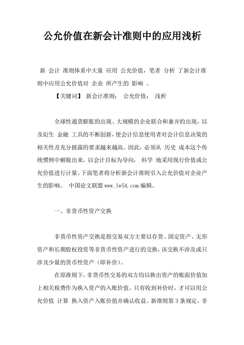 公允价值在新会计准则中的应用浅析