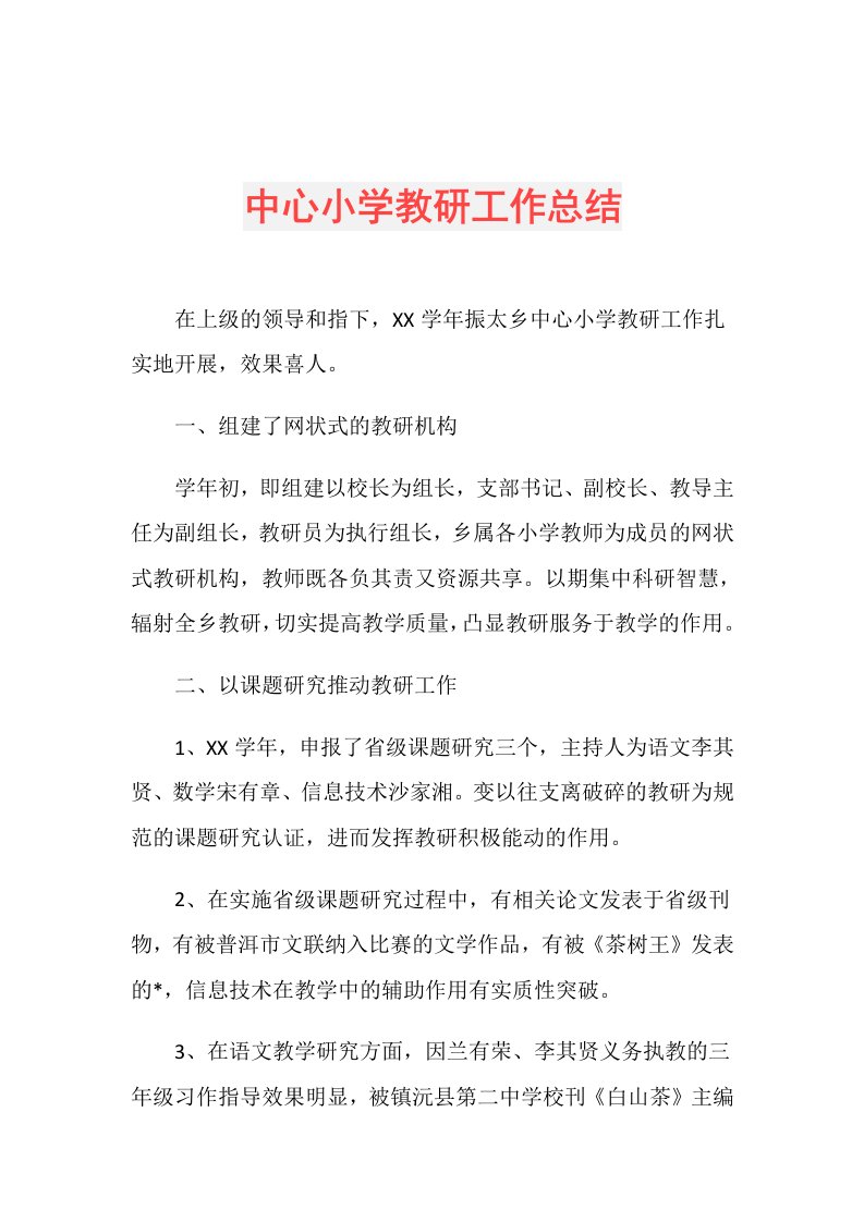 中心小学教研工作总结