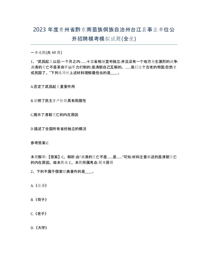 2023年度贵州省黔东南苗族侗族自治州台江县事业单位公开招聘模考模拟试题全优