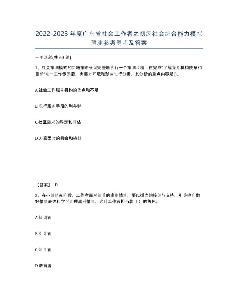 2022-2023年度广东省社会工作者之初级社会综合能力模拟预测参考题库及答案