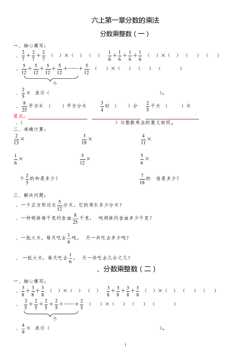 六上第一单元分数乘法练习题全套