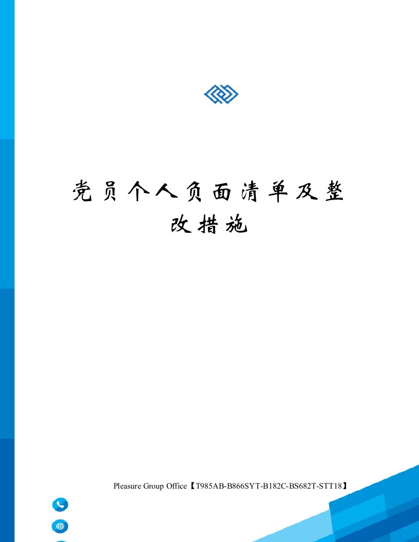 党员个人负面清单及整改措施