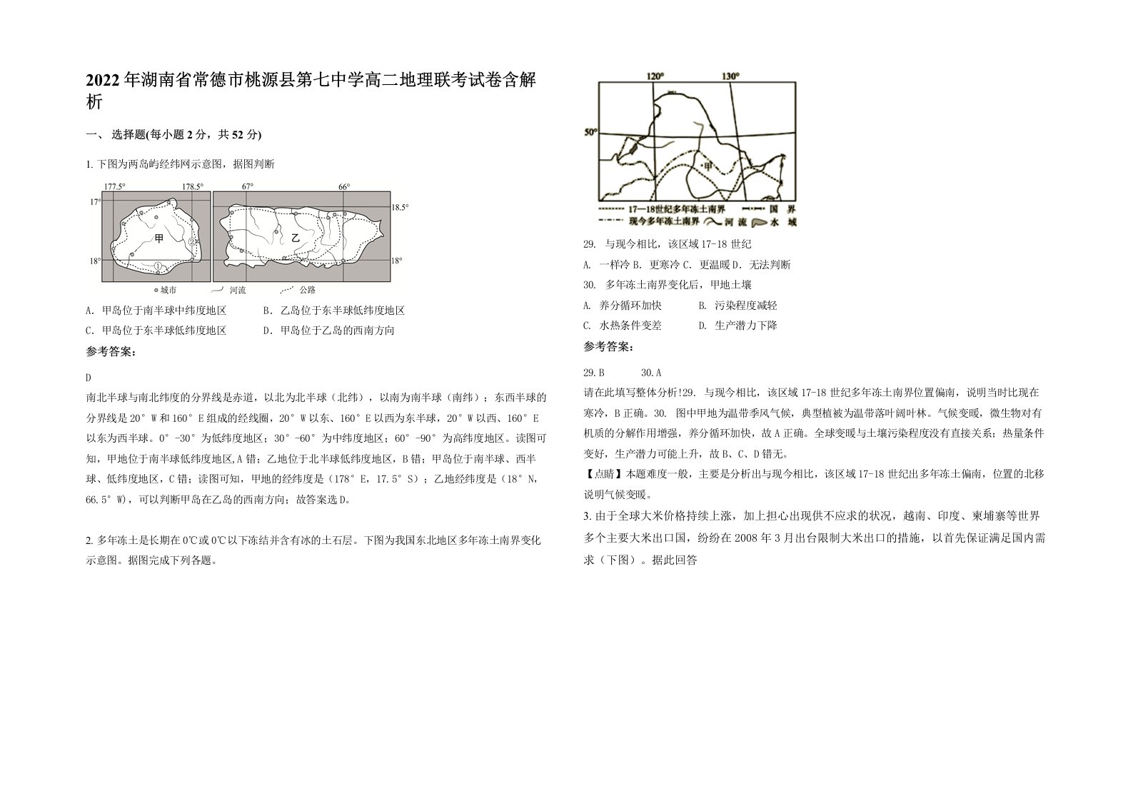 2022年湖南省常德市桃源县第七中学高二地理联考试卷含解析