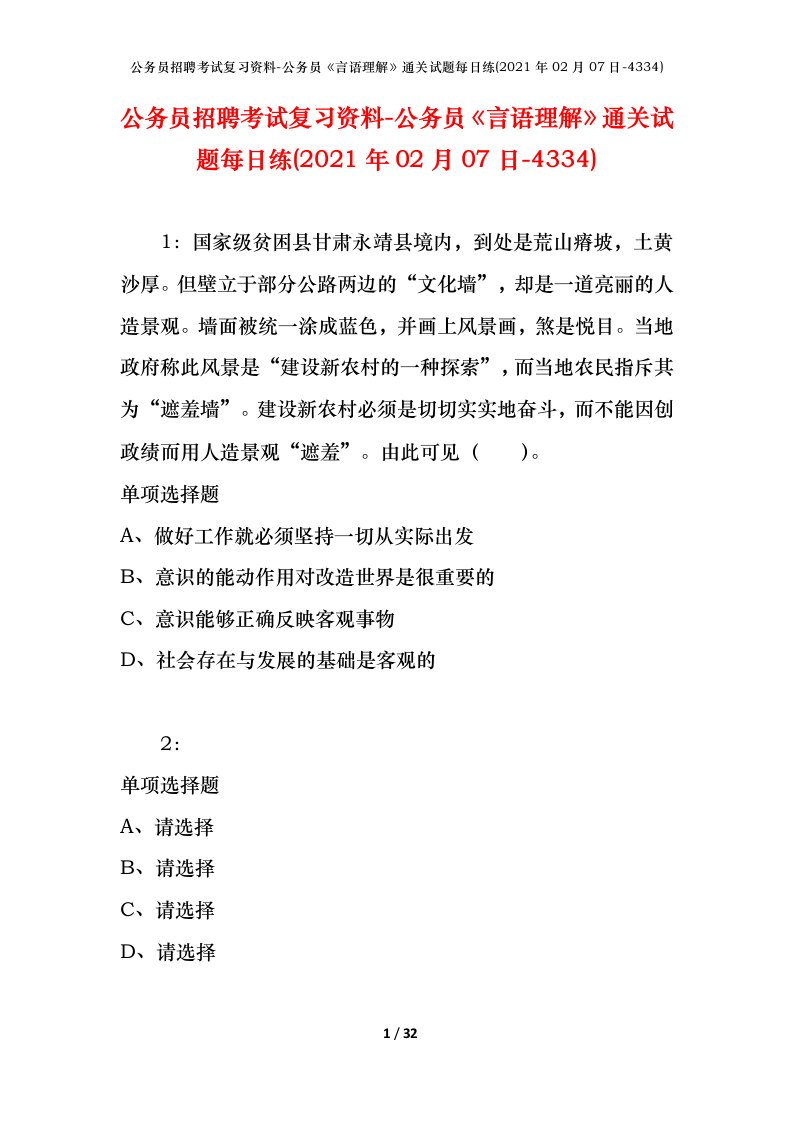 公务员招聘考试复习资料-公务员言语理解通关试题每日练2021年02月07日-4334