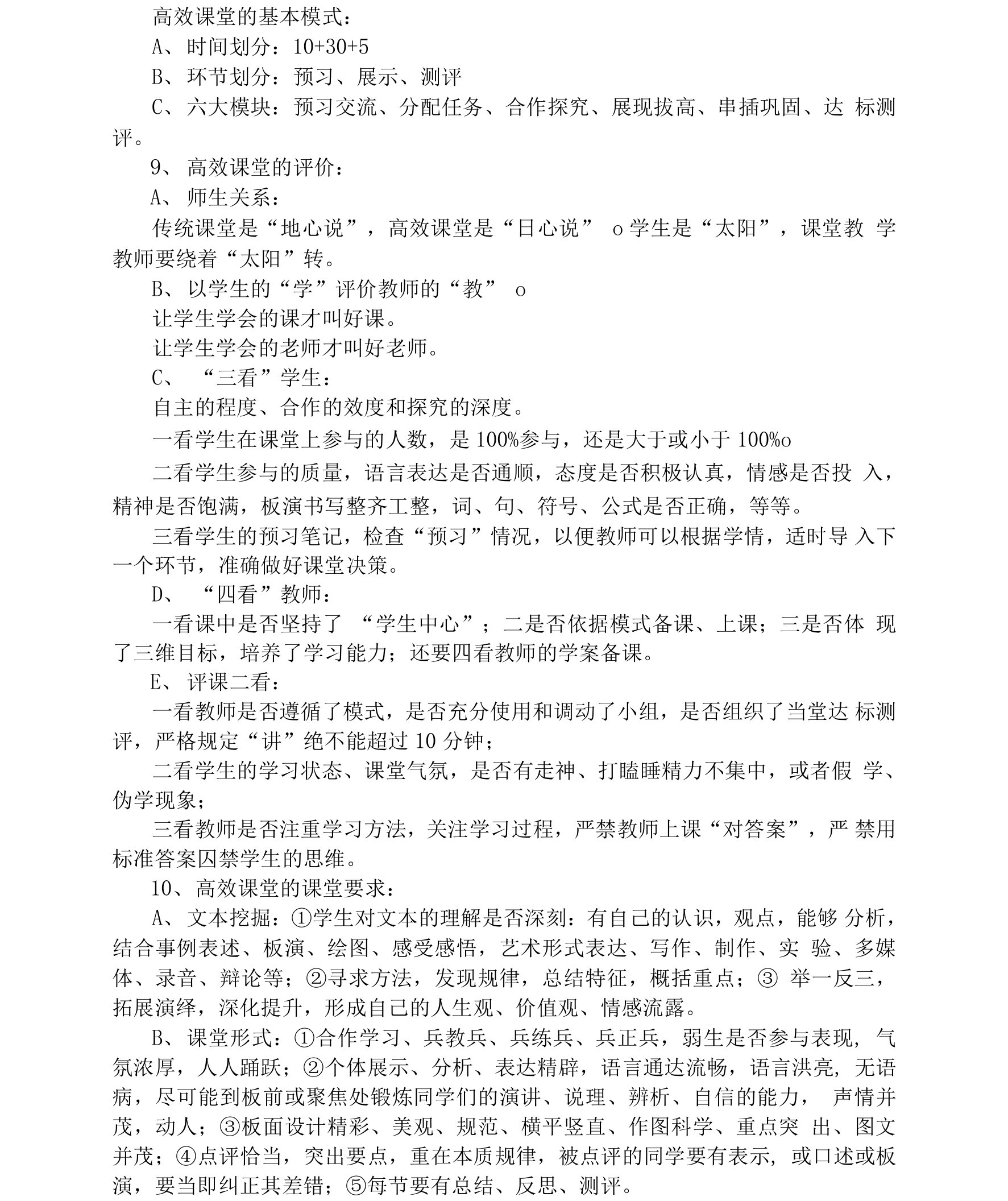 高效课堂的基本模式