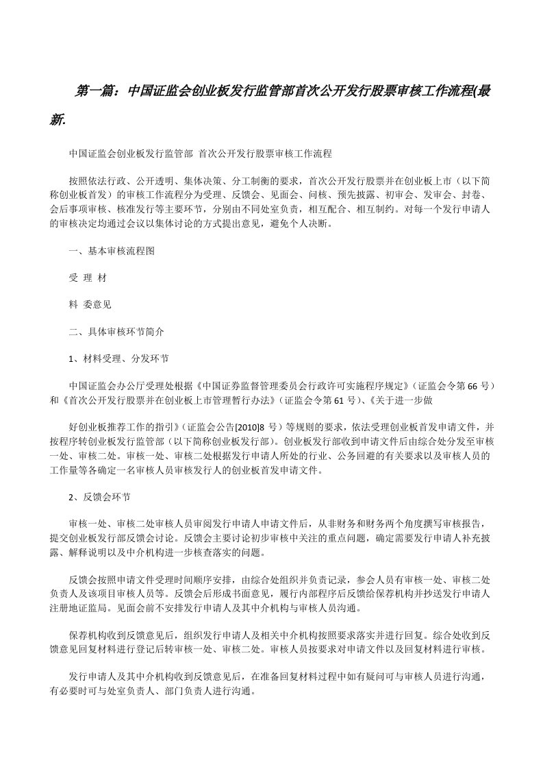 中国证监会创业板发行监管部首次公开发行股票审核工作流程(最新.[修改版]