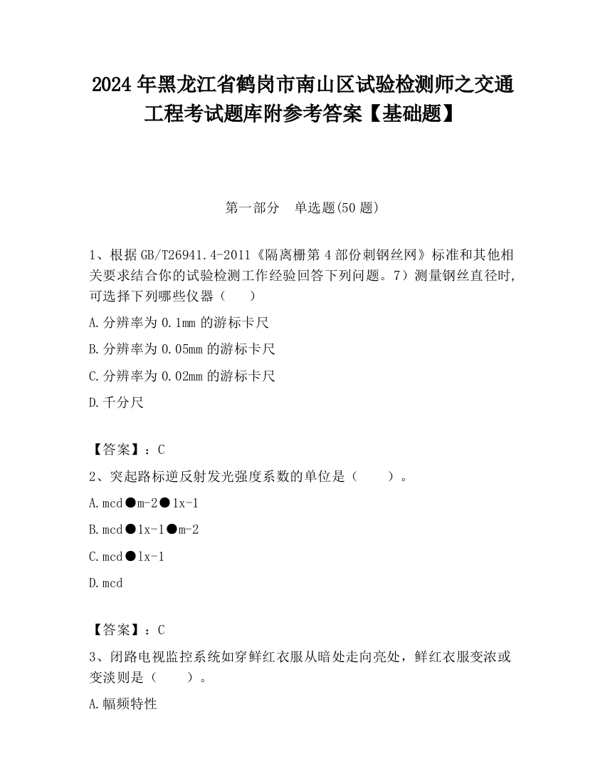 2024年黑龙江省鹤岗市南山区试验检测师之交通工程考试题库附参考答案【基础题】