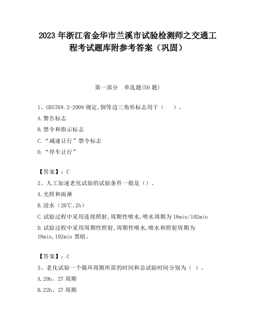 2023年浙江省金华市兰溪市试验检测师之交通工程考试题库附参考答案（巩固）