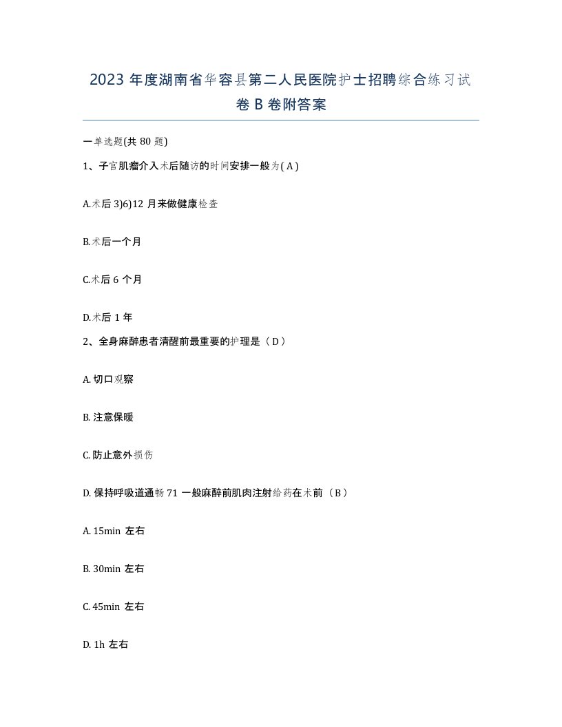 2023年度湖南省华容县第二人民医院护士招聘综合练习试卷B卷附答案