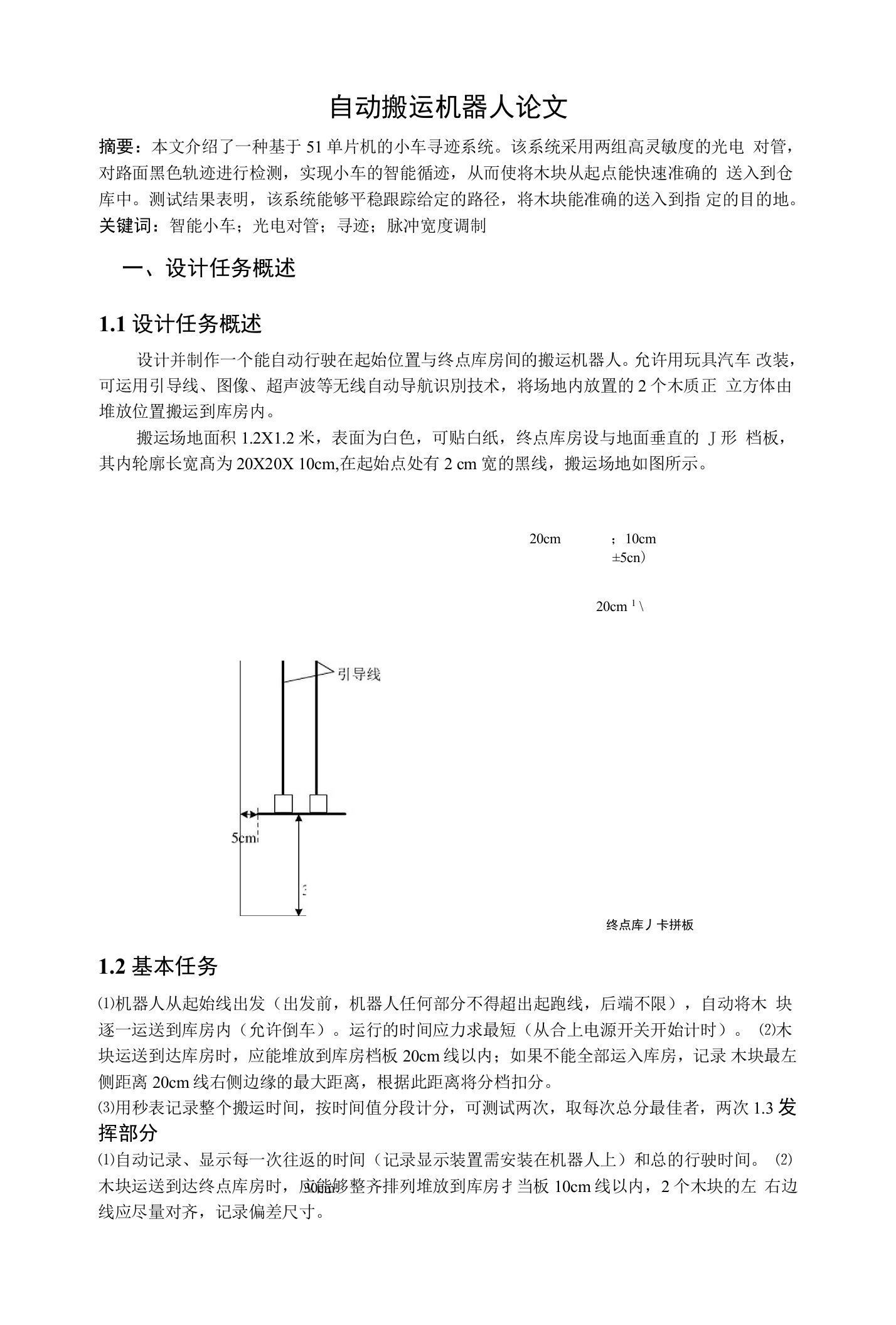 自动搬运机器人论文