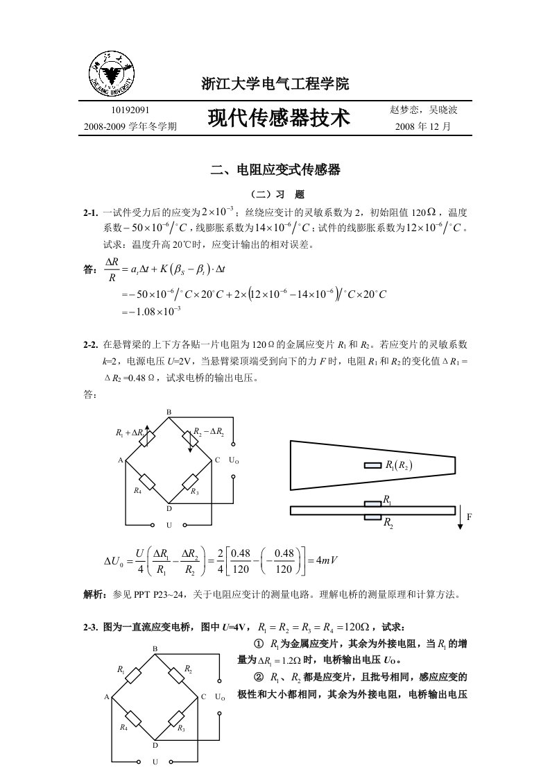 习题参考答案2-电阻应变式