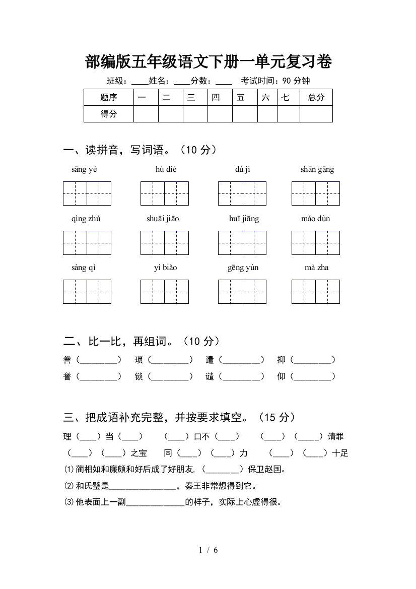 部编版五年级语文下册一单元复习卷