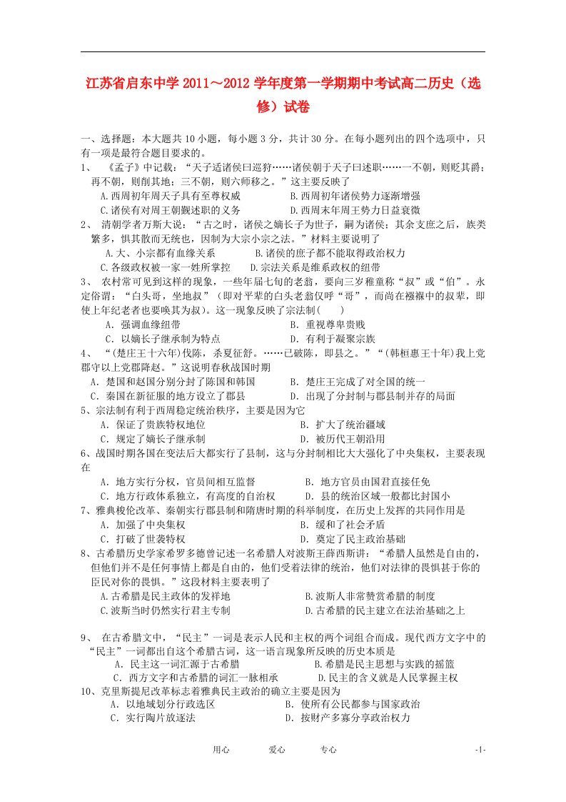 江苏省启东中学11-12学年高二历史上学期期中考试