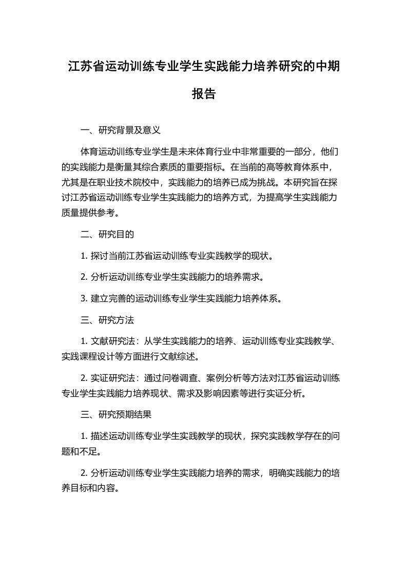 江苏省运动训练专业学生实践能力培养研究的中期报告