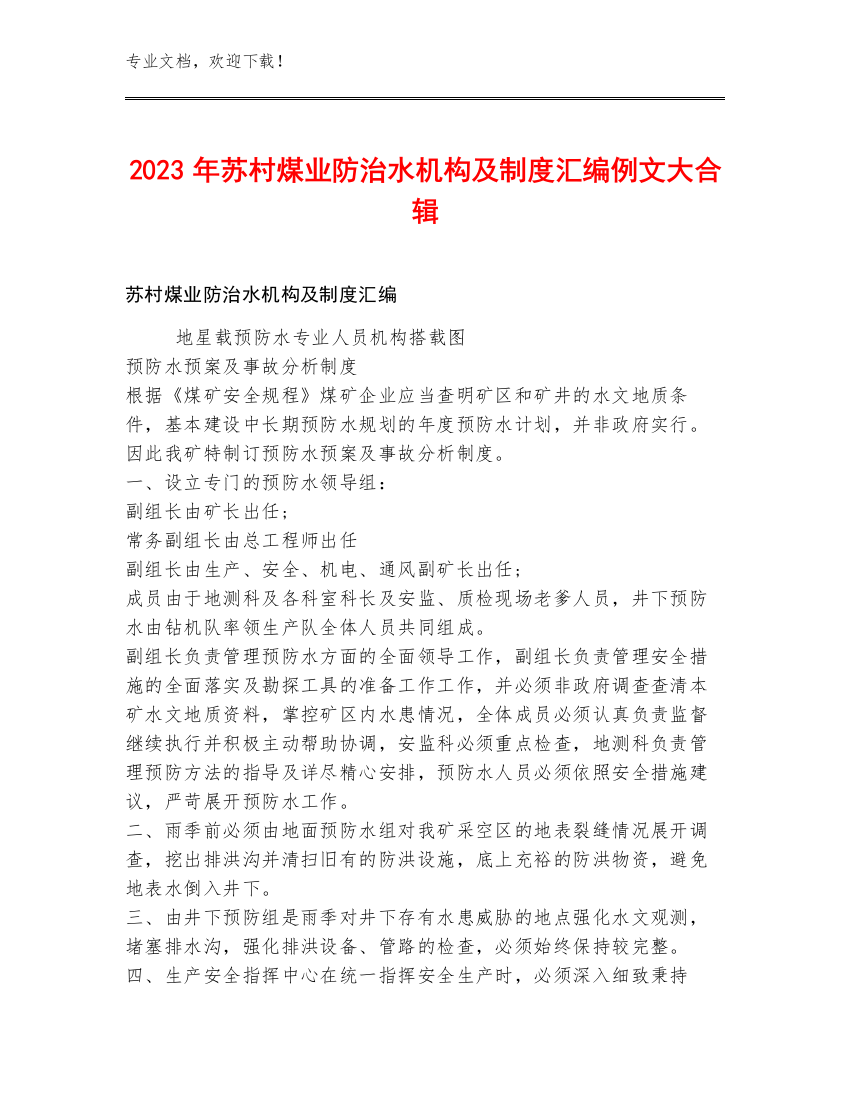 2023年苏村煤业防治水机构及制度汇编例文大合辑