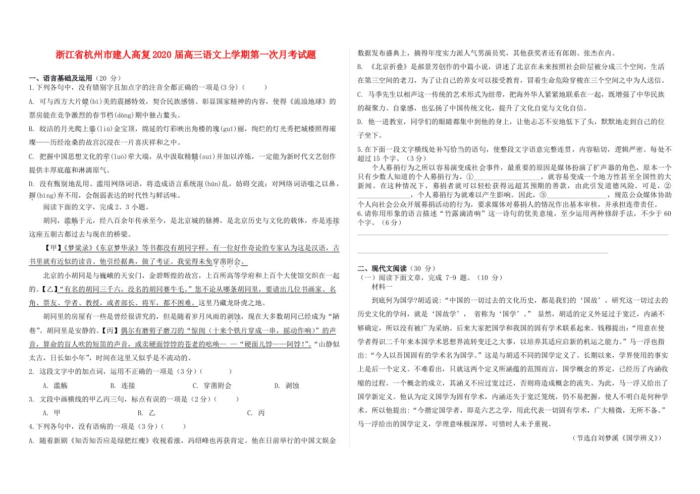 浙江省杭州市建人高复2020届高三语文上学期第一次月考试题