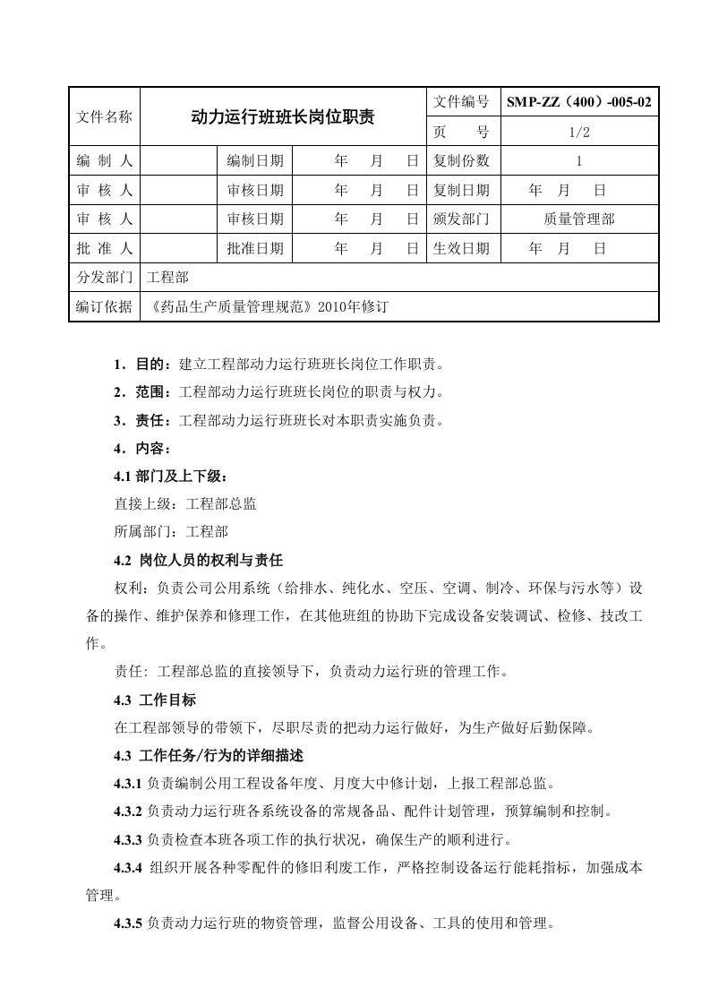 4005动力运行班班长岗位职责