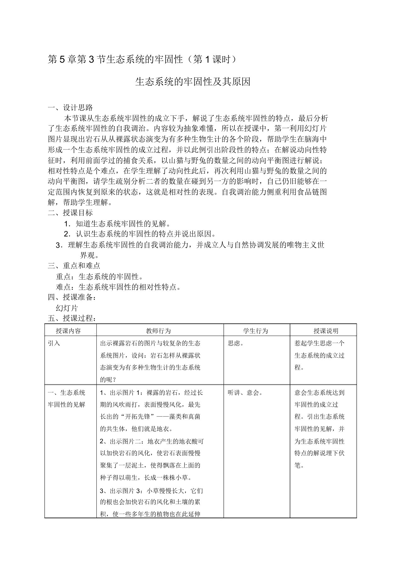 53生态系统稳定性(课时1)生态系统稳定性及其原因教案沪教版八年级生物第二册