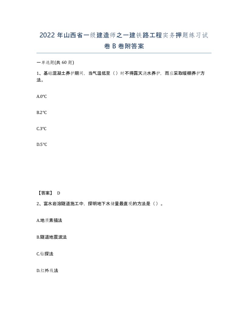 2022年山西省一级建造师之一建铁路工程实务押题练习试卷B卷附答案