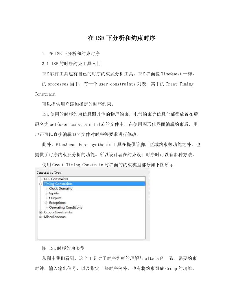 在ISE下分析和约束时序