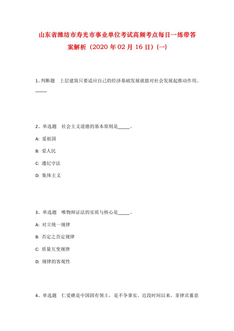 山东省潍坊市寿光市事业单位考试高频考点每日一练带答案解析2020年02月16日一